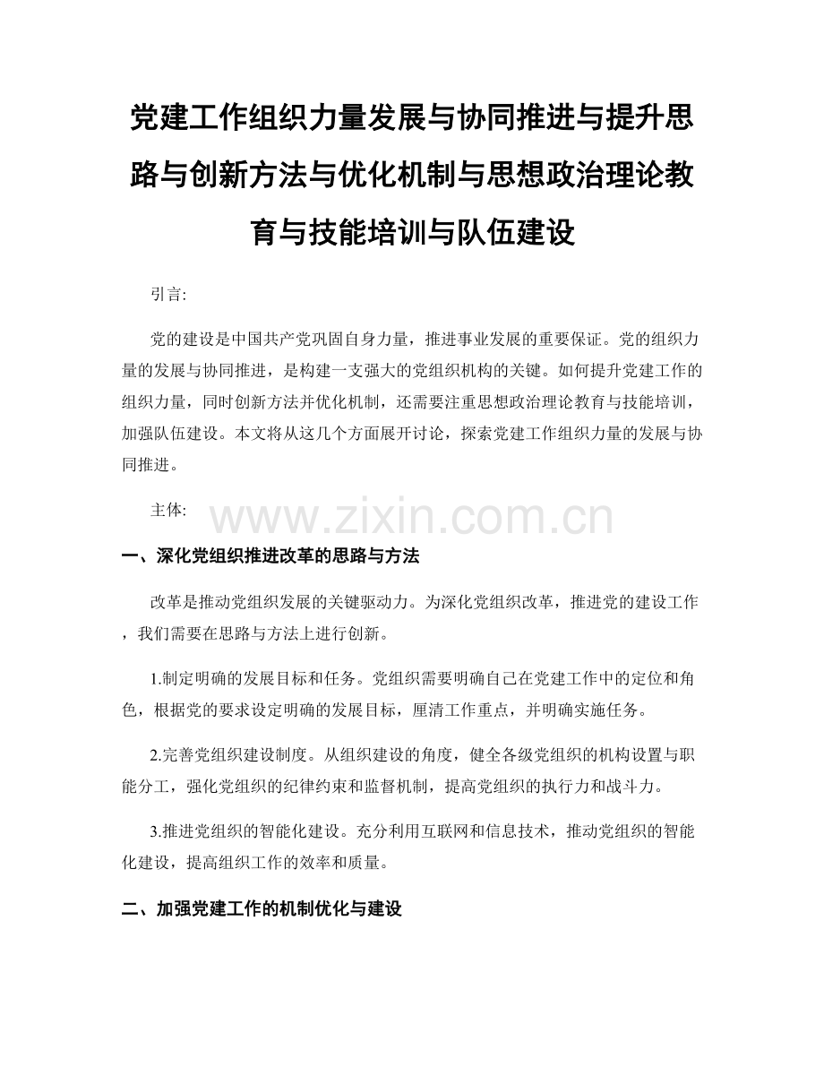 党建工作组织力量发展与协同推进与提升思路与创新方法与优化机制与思想政治理论教育与技能培训与队伍建设.docx_第1页