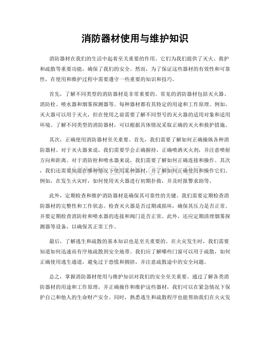 消防器材使用与维护知识.docx_第1页