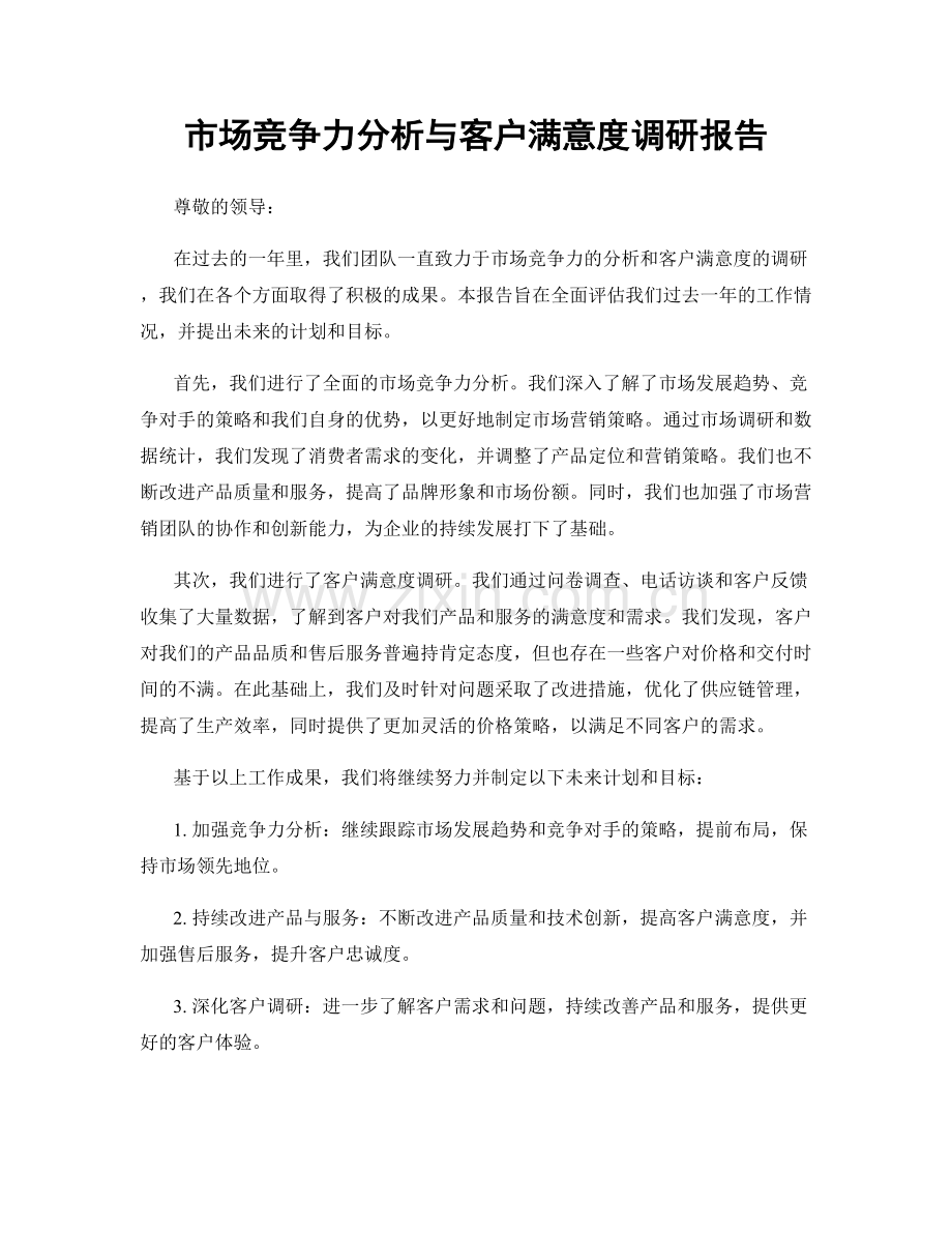 市场竞争力分析与客户满意度调研报告.docx_第1页