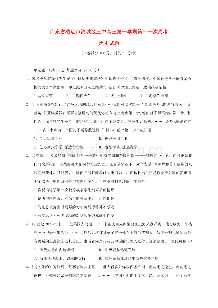 高三历史上学期第十一次周考试题.doc_第1页