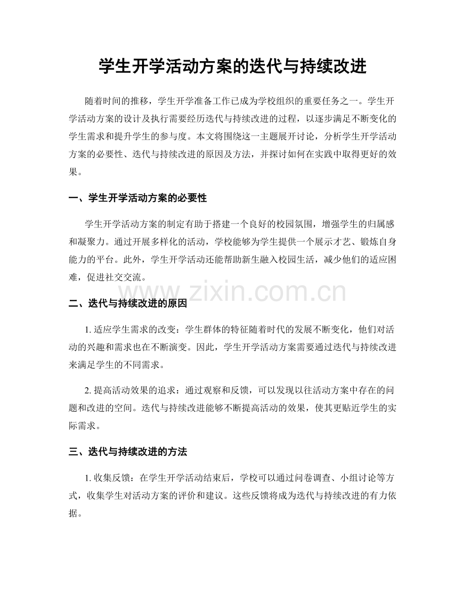 学生开学活动方案的迭代与持续改进.docx_第1页