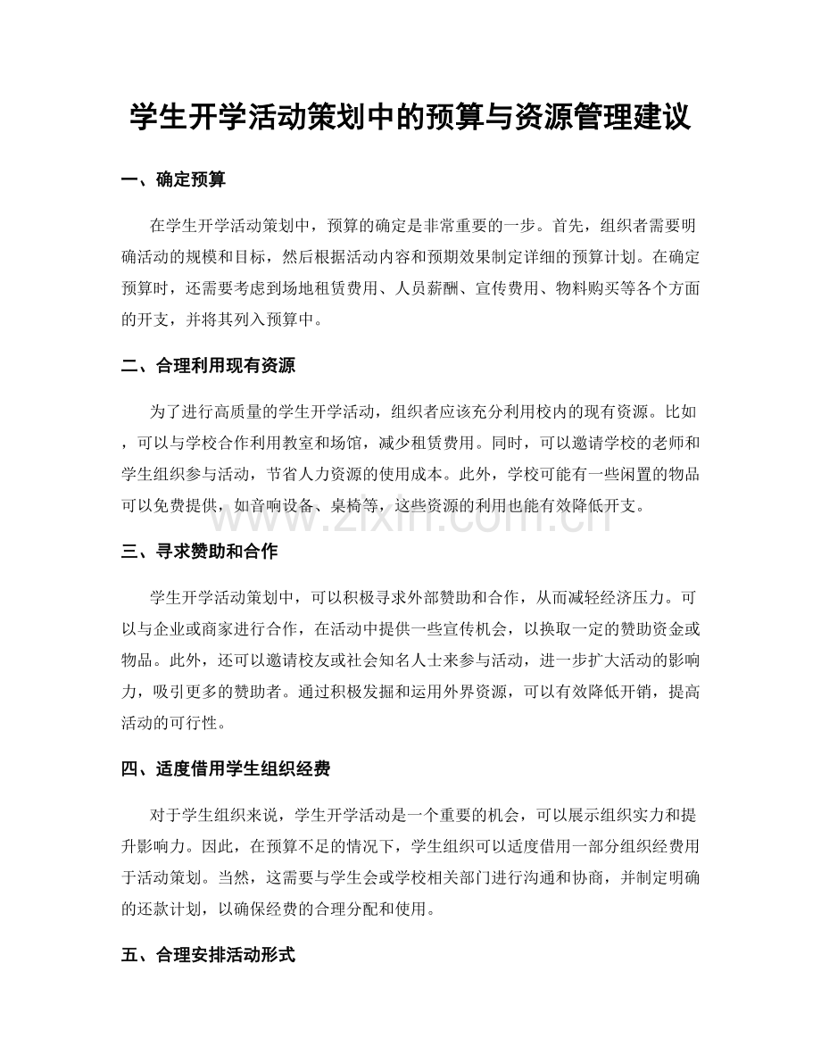 学生开学活动策划中的预算与资源管理建议.docx_第1页