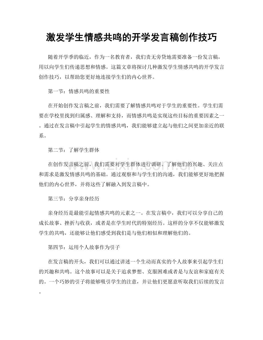 激发学生情感共鸣的开学发言稿创作技巧.docx_第1页