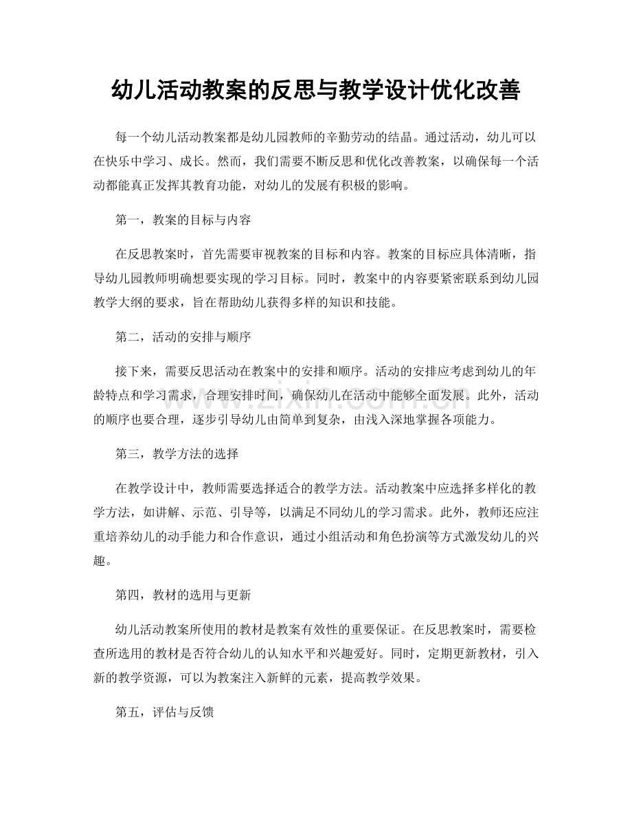 幼儿活动教案的反思与教学设计优化改善.docx_第1页