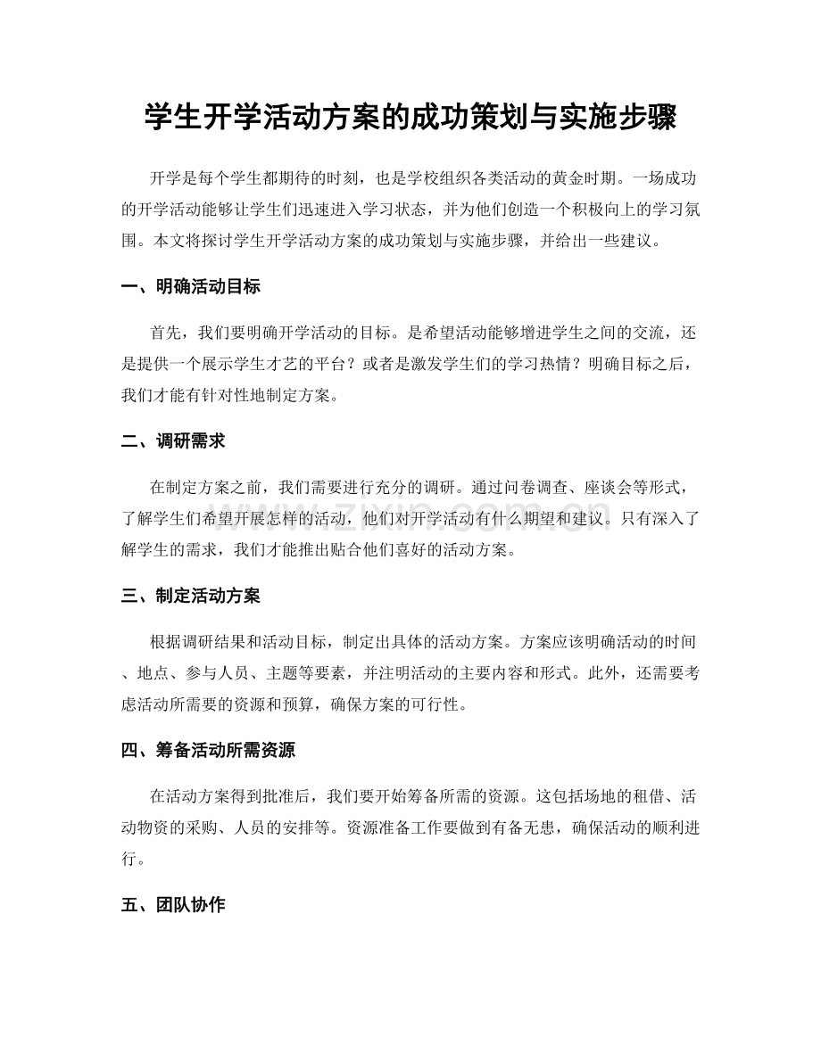 学生开学活动方案的成功策划与实施步骤.docx_第1页