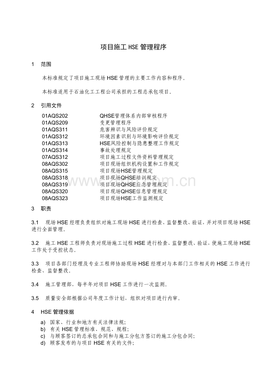 石化公司项目施工HSE管理程序模版.doc_第1页