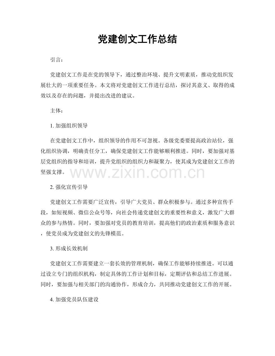 党建创文工作总结.docx_第1页