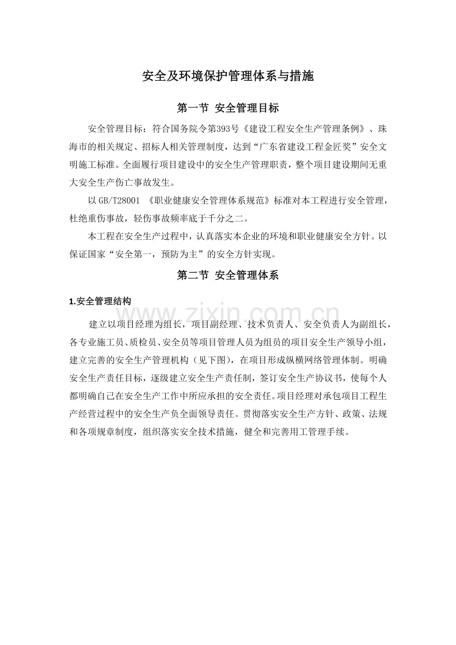 安全及环境保护管理体系与措施.doc_第1页