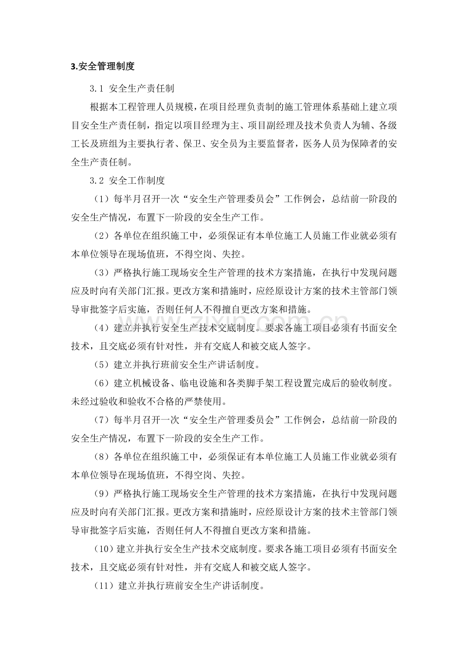 安全及环境保护管理体系与措施.doc_第3页