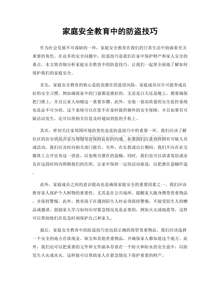 家庭安全教育中的防盗技巧.docx_第1页