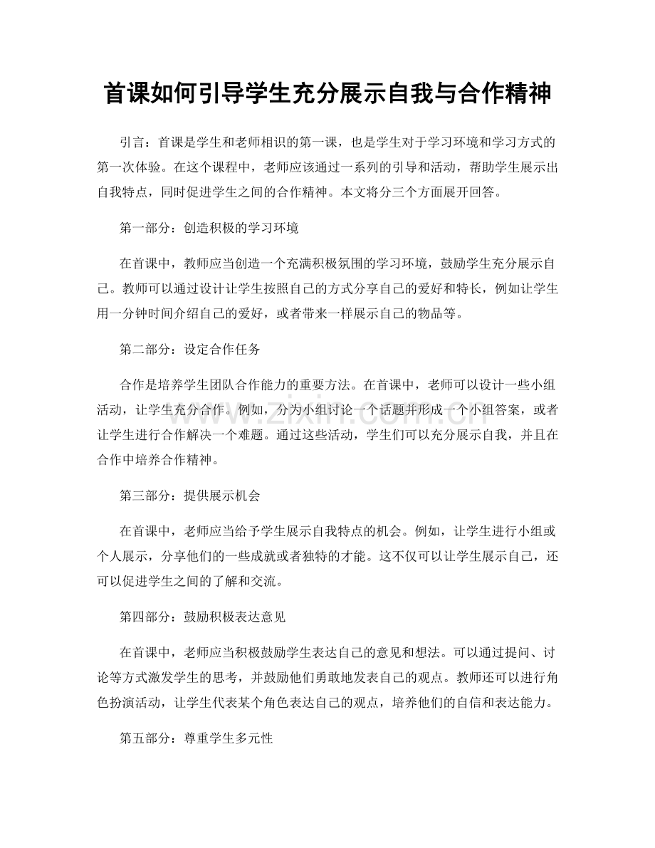 首课如何引导学生充分展示自我与合作精神.docx_第1页