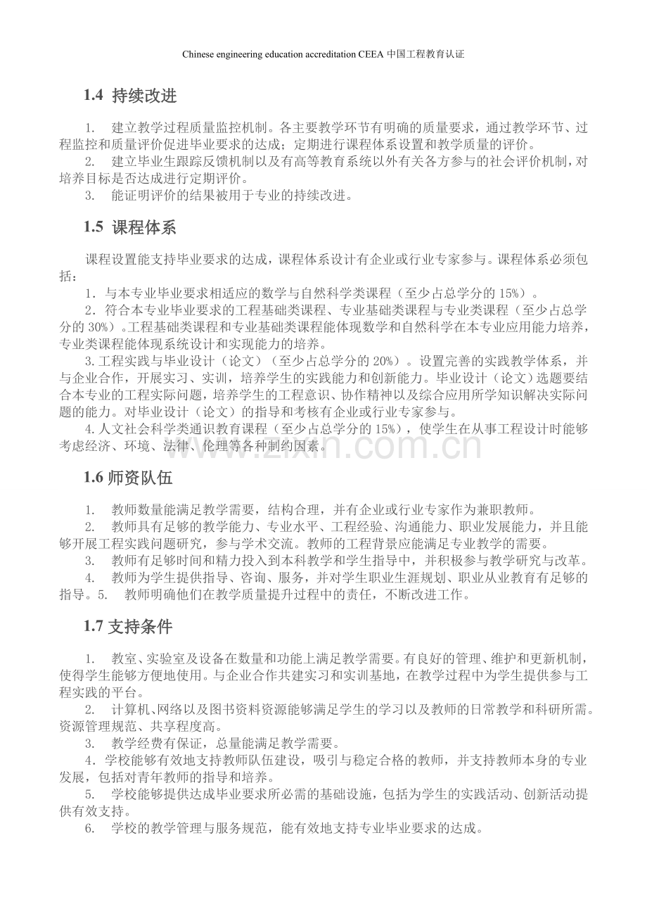 工程教育认证通用标准通信工程补充标准摘自与CEEAA中国工程教育网20150531.doc_第2页