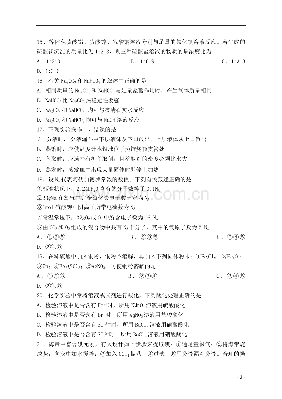 高一化学上学期期中试题平行班.doc_第3页