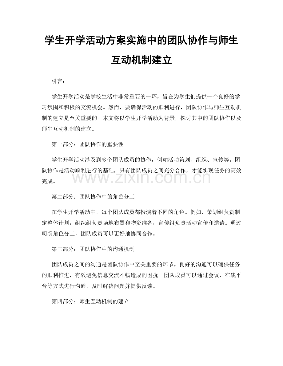 学生开学活动方案实施中的团队协作与师生互动机制建立.docx_第1页