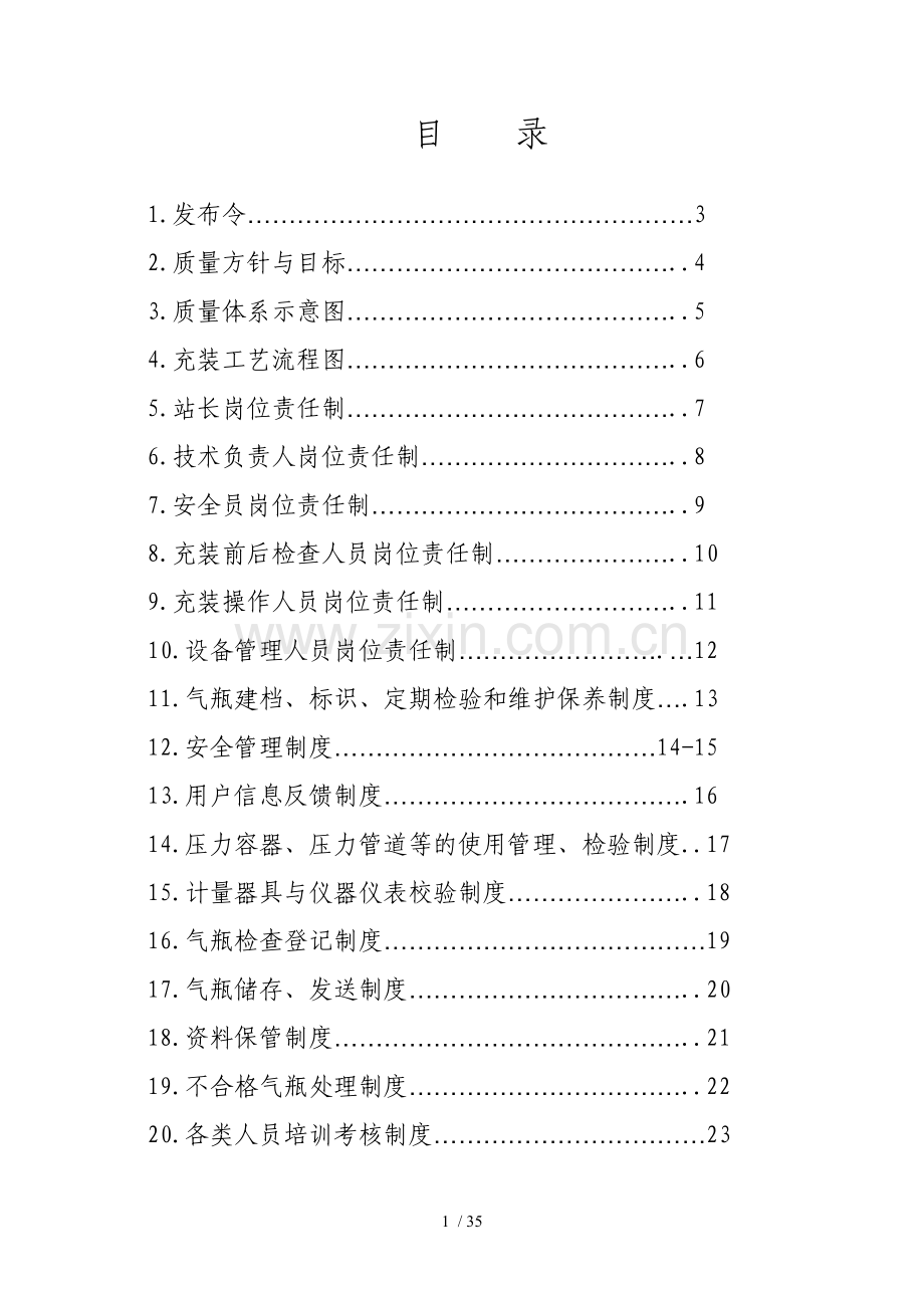 液化气站质量手册.doc_第1页