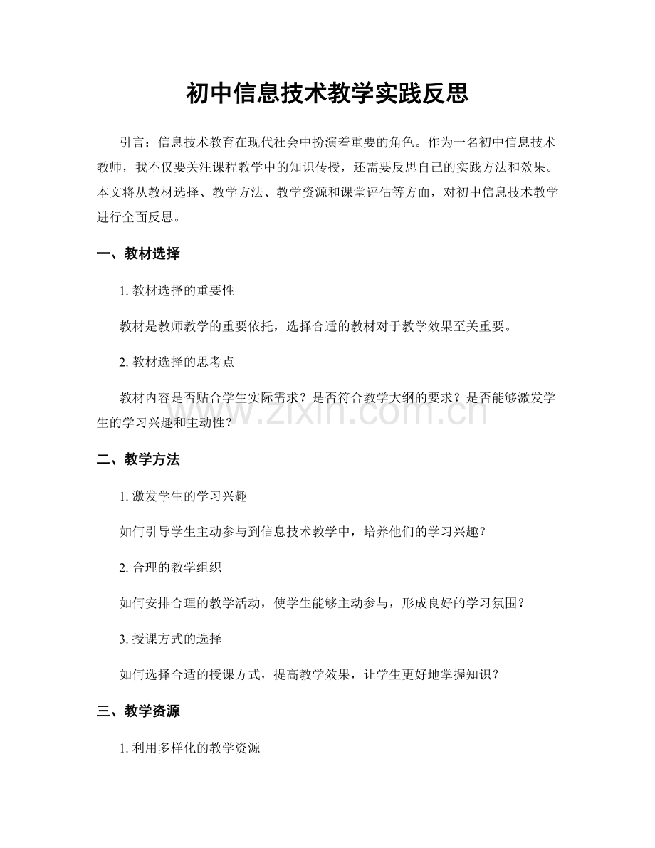 初中信息技术教学实践反思.docx_第1页