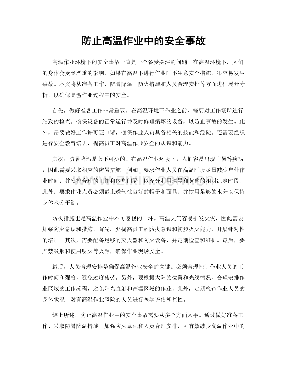 防止高温作业中的安全事故.docx_第1页