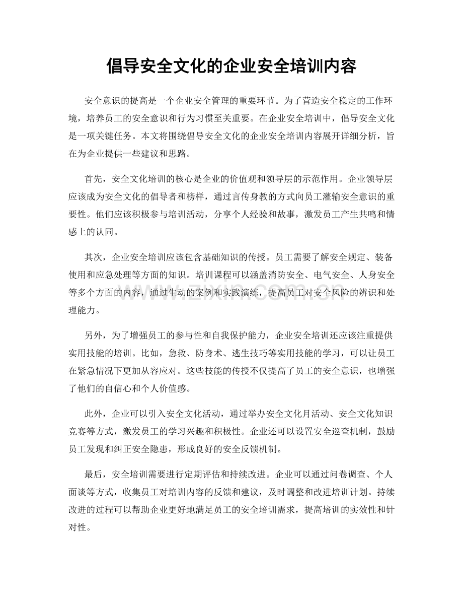 倡导安全文化的企业安全培训内容.docx_第1页