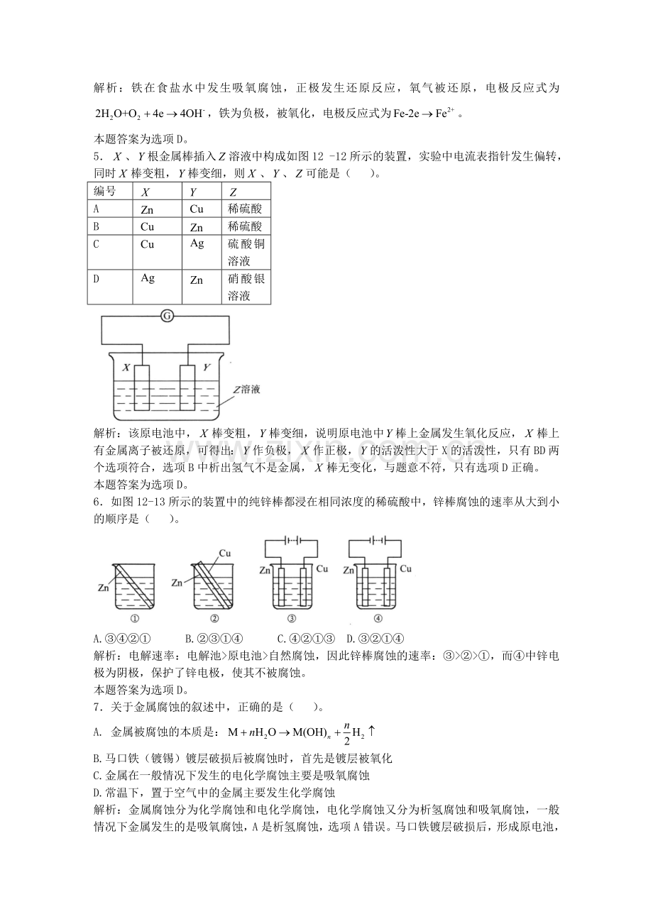 高三化学一轮复习--电化学--金属的腐蚀及其防护习题详解含解析实验班.doc_第2页