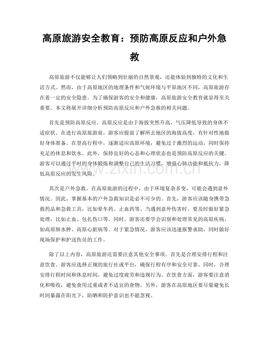 高原旅游安全教育：预防高原反应和户外急救.docx_第1页