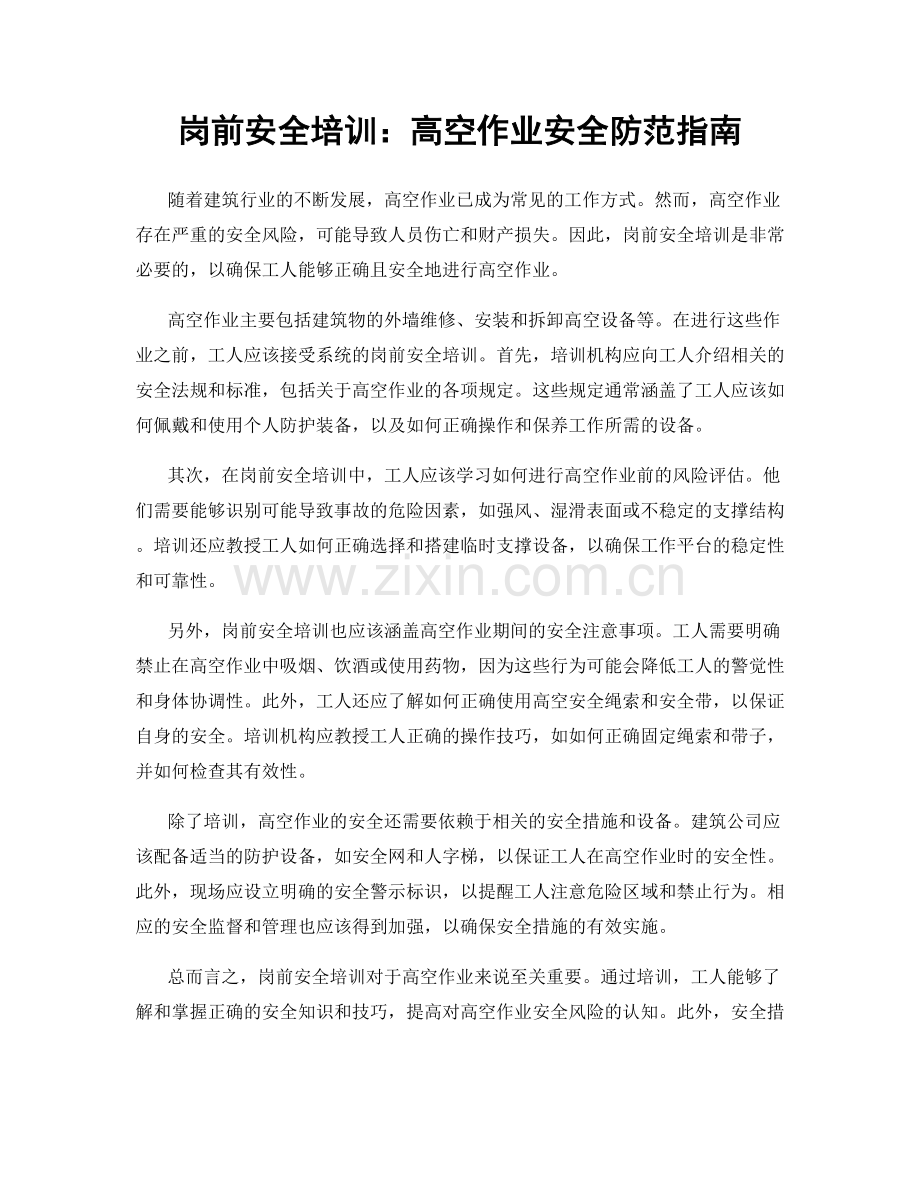 岗前安全培训：高空作业安全防范指南.docx_第1页