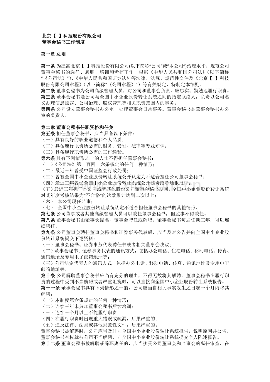 新三板上市董事会秘书工作细则-上市需要修改后.docx_第1页