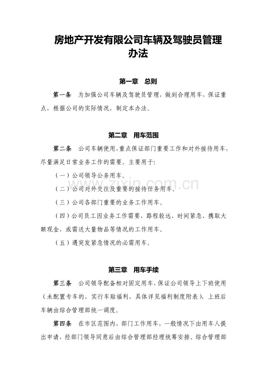 房地产开发有限公司车辆及驾驶员管理模版.docx_第1页