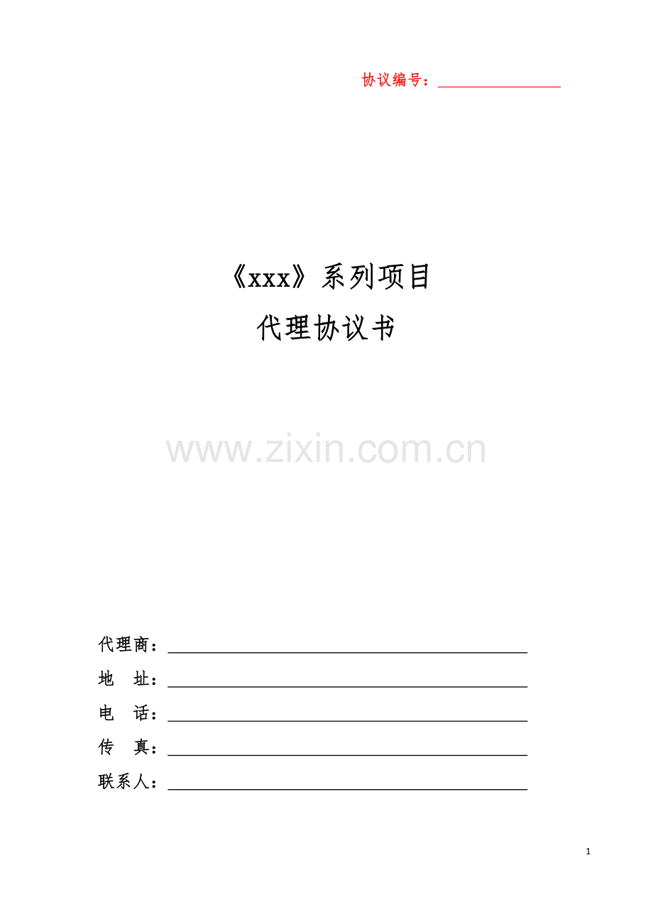 游学项目代理合作协议书.doc_第1页