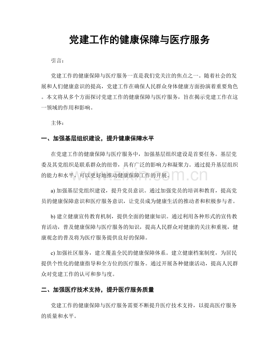 党建工作的健康保障与医疗服务.docx_第1页