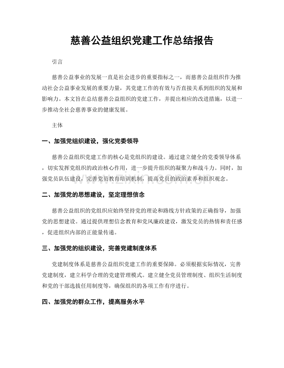 慈善公益组织党建工作总结报告.docx_第1页