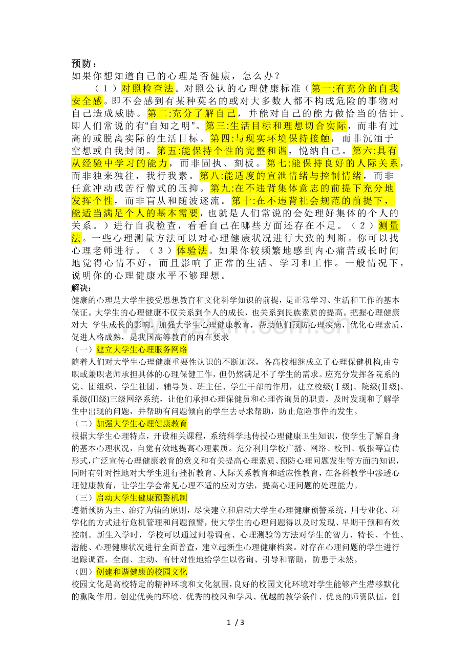 心理健康预防及解决方法.doc_第1页