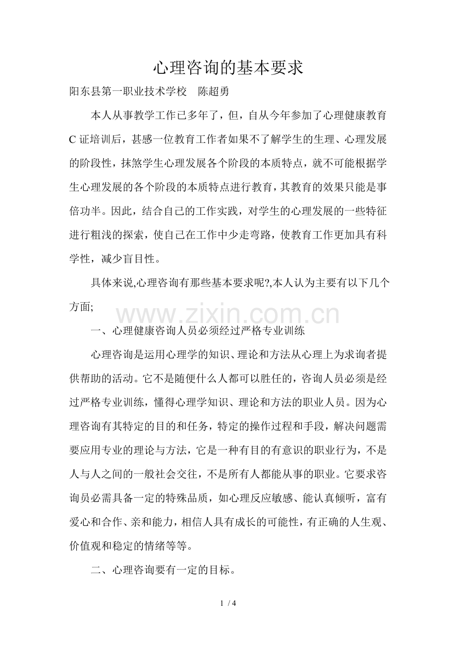 心理咨询的基本要求.doc_第1页