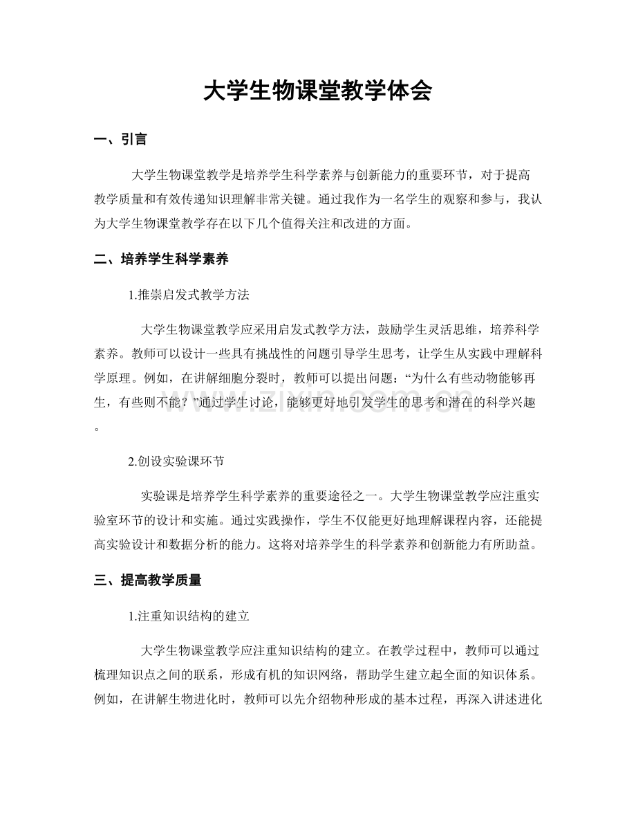 大学生物课堂教学体会.docx_第1页