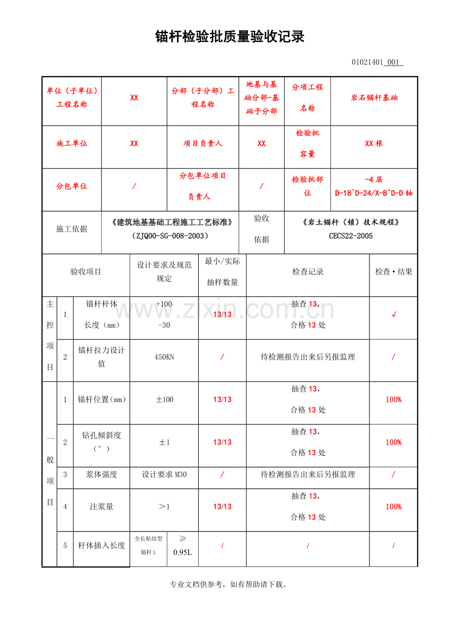 锚杆验收记录.doc_第1页