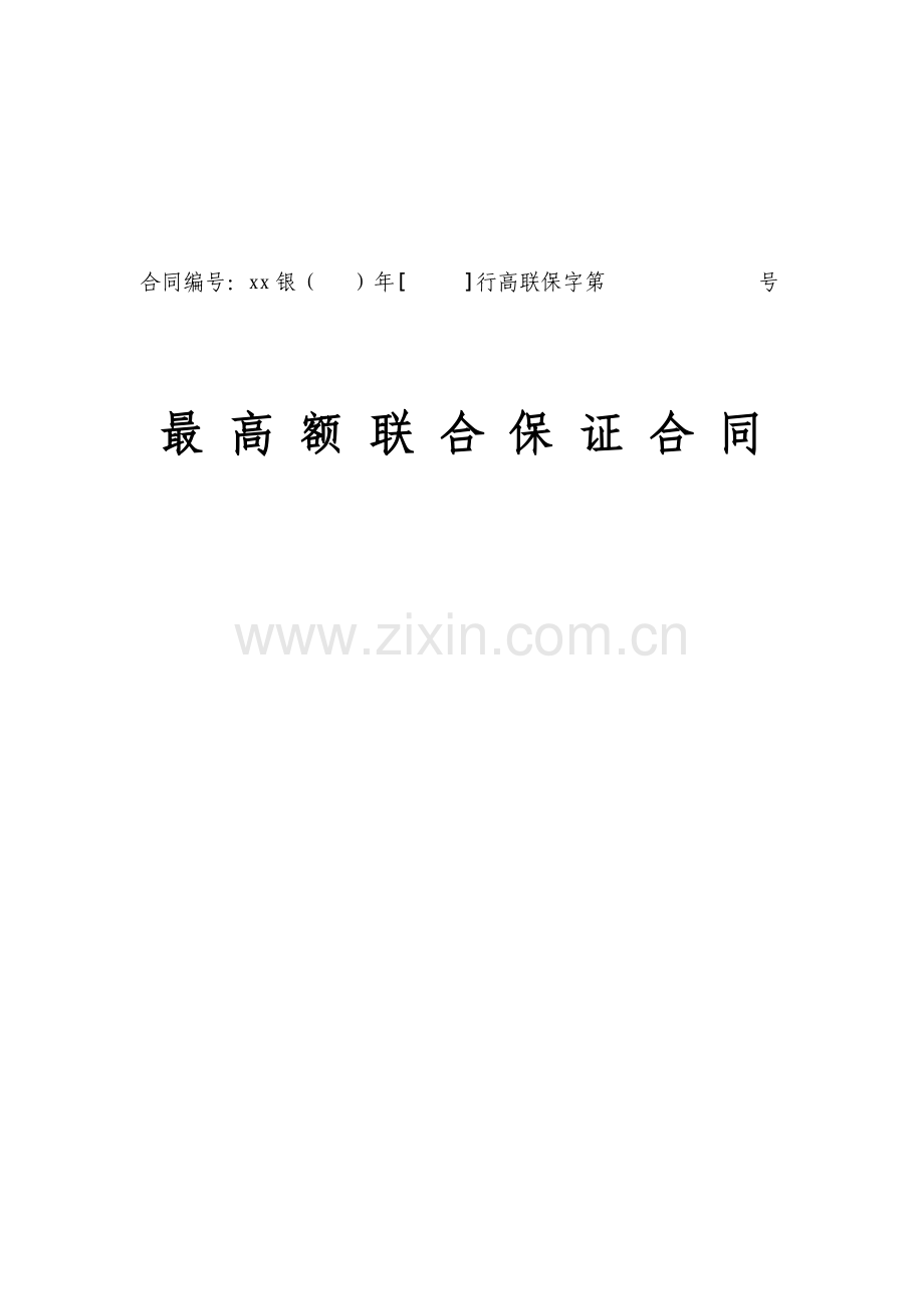 最高额联合保证合同.docx_第1页