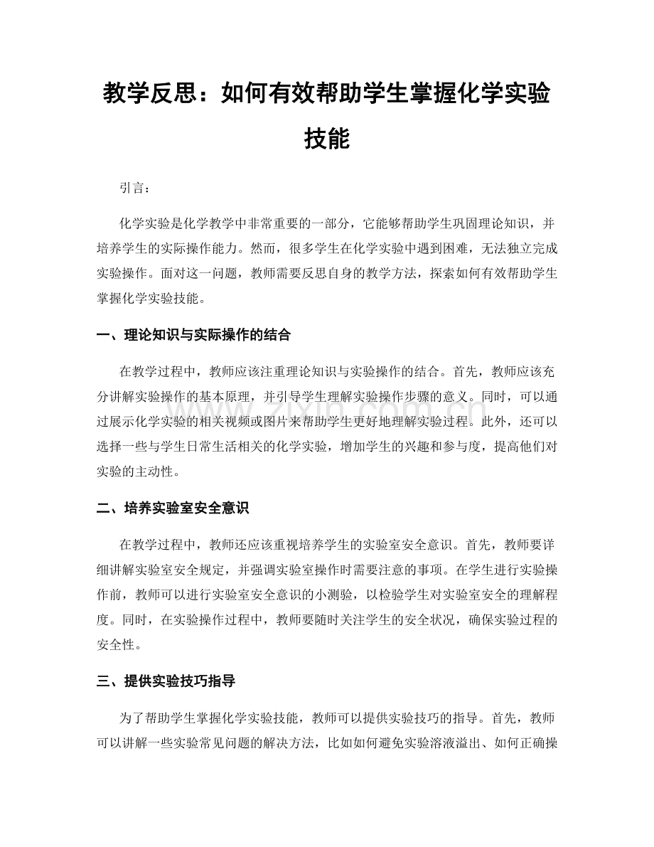 教学反思：如何有效帮助学生掌握化学实验技能.docx_第1页