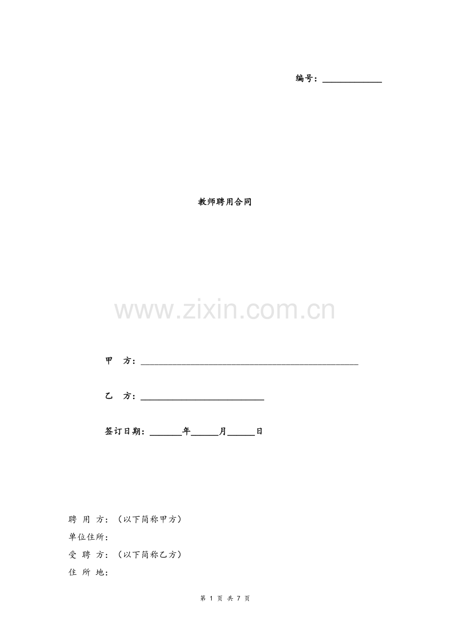 培训中心全职教师聘用合同协议模版.doc_第1页