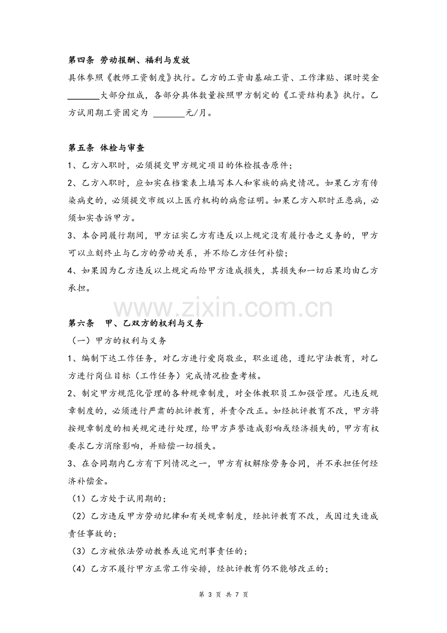 培训中心全职教师聘用合同协议模版.doc_第3页