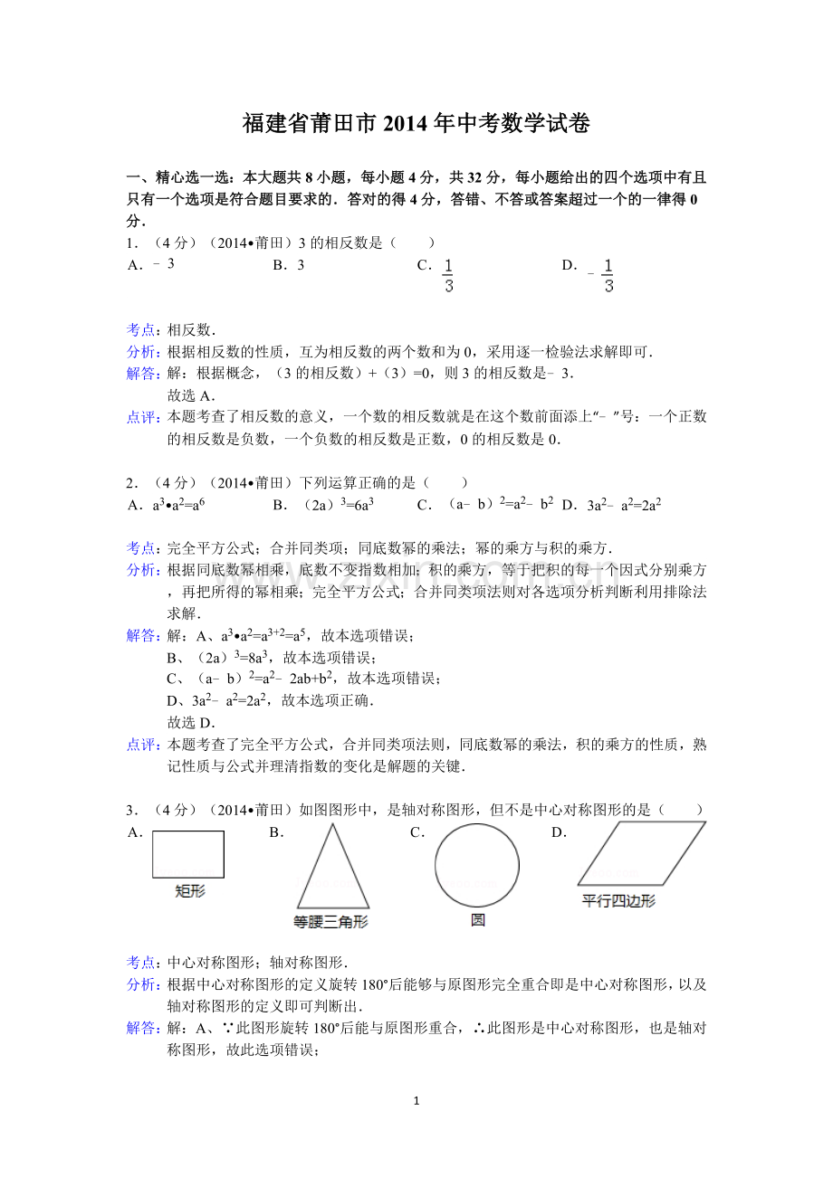 福建省莆田市中考数学试卷含答案.doc_第1页