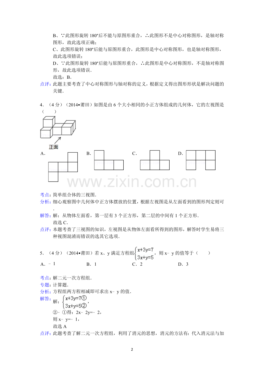 福建省莆田市中考数学试卷含答案.doc_第2页