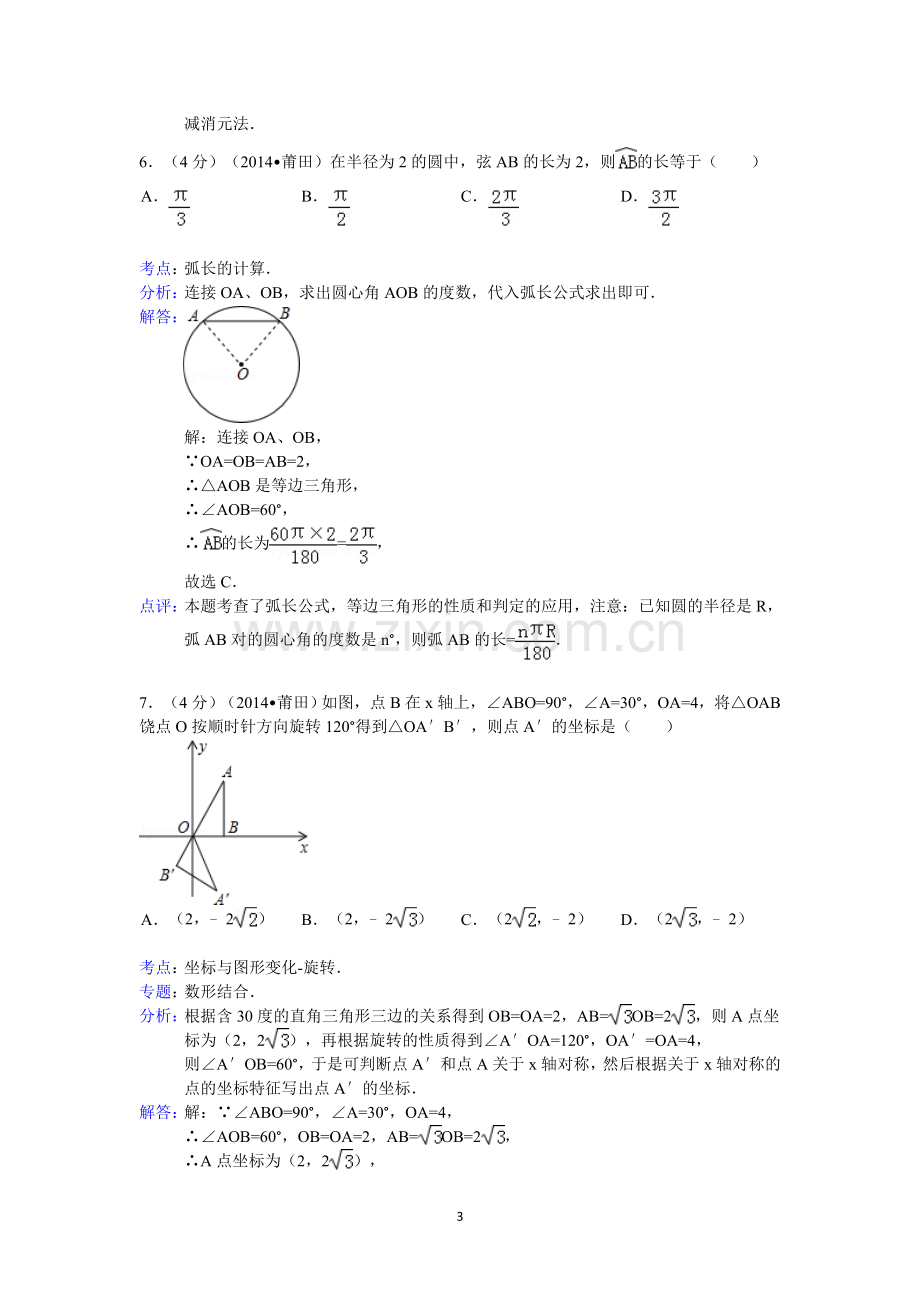 福建省莆田市中考数学试卷含答案.doc_第3页