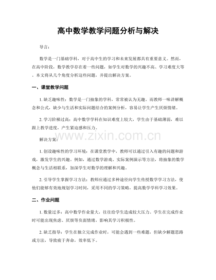 高中数学教学问题分析与解决.docx_第1页