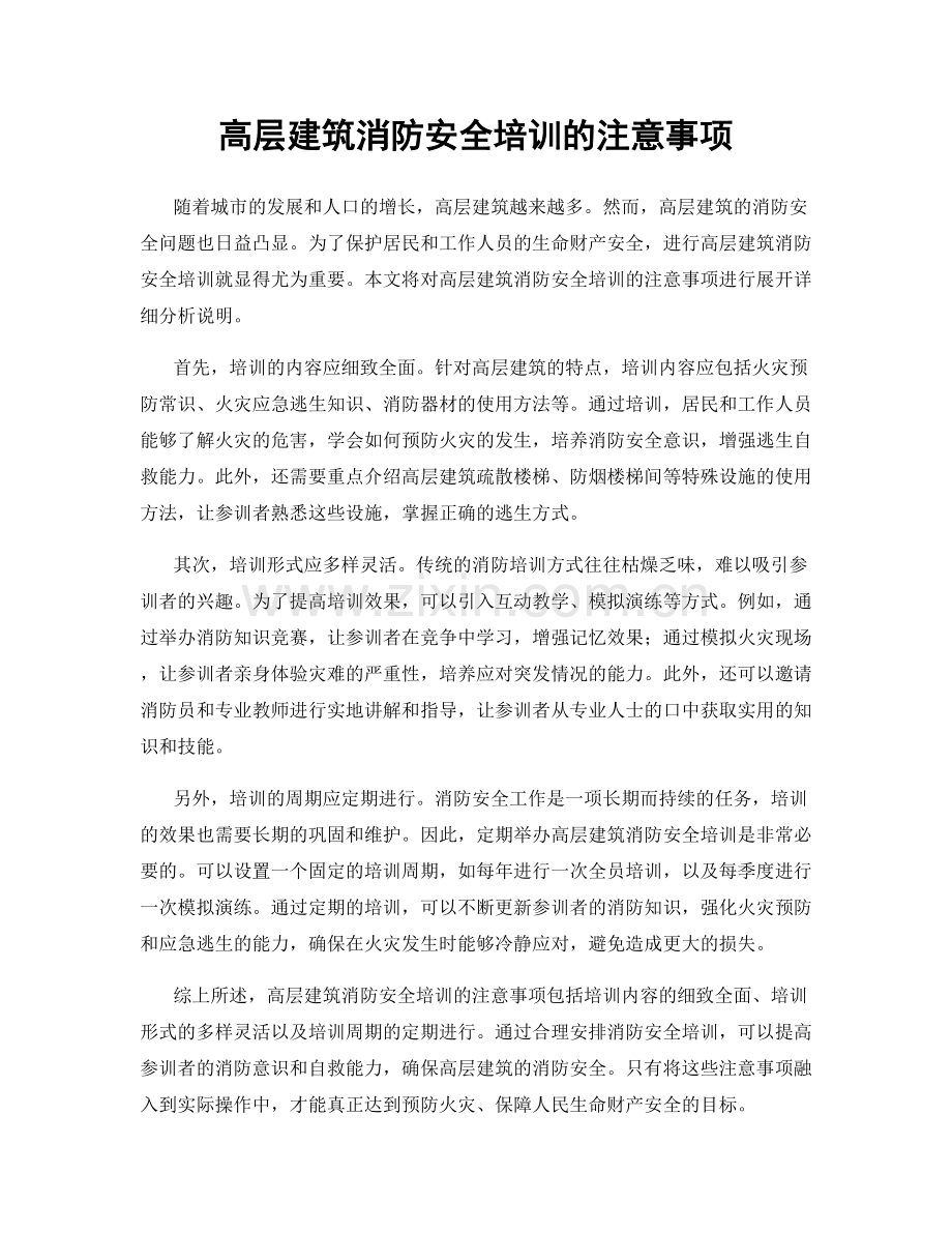 高层建筑消防安全培训的注意事项.docx_第1页