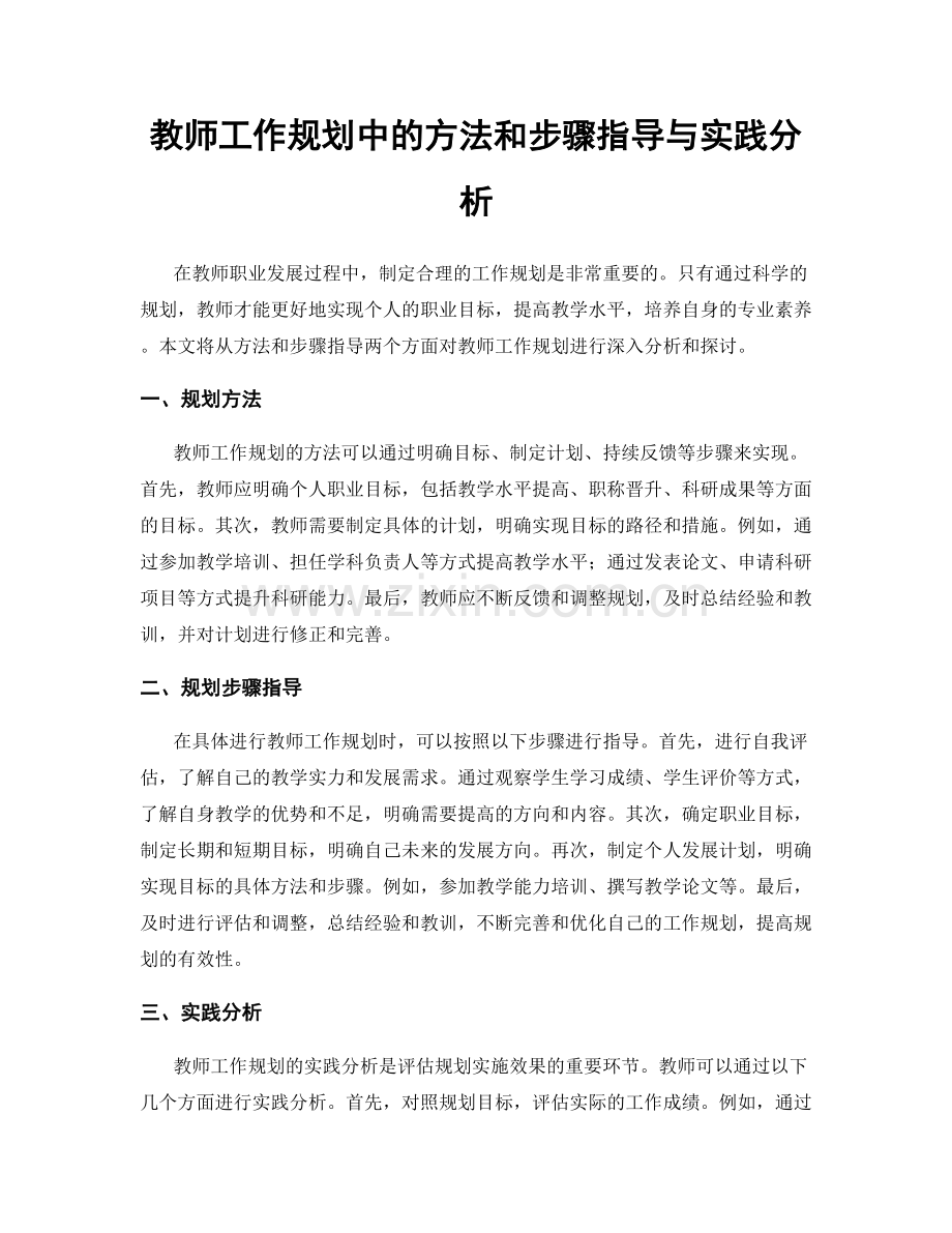 教师工作规划中的方法和步骤指导与实践分析.docx_第1页