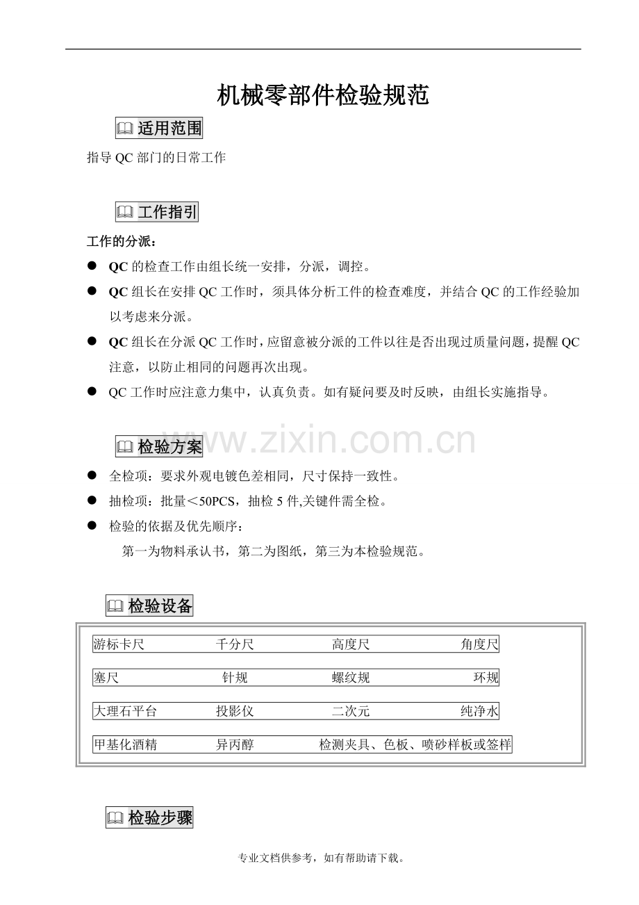 机械零部件检验规范.doc_第1页