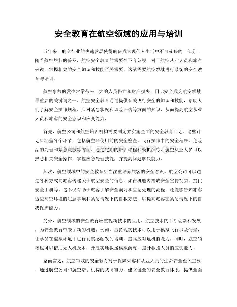 安全教育在航空领域的应用与培训.docx_第1页