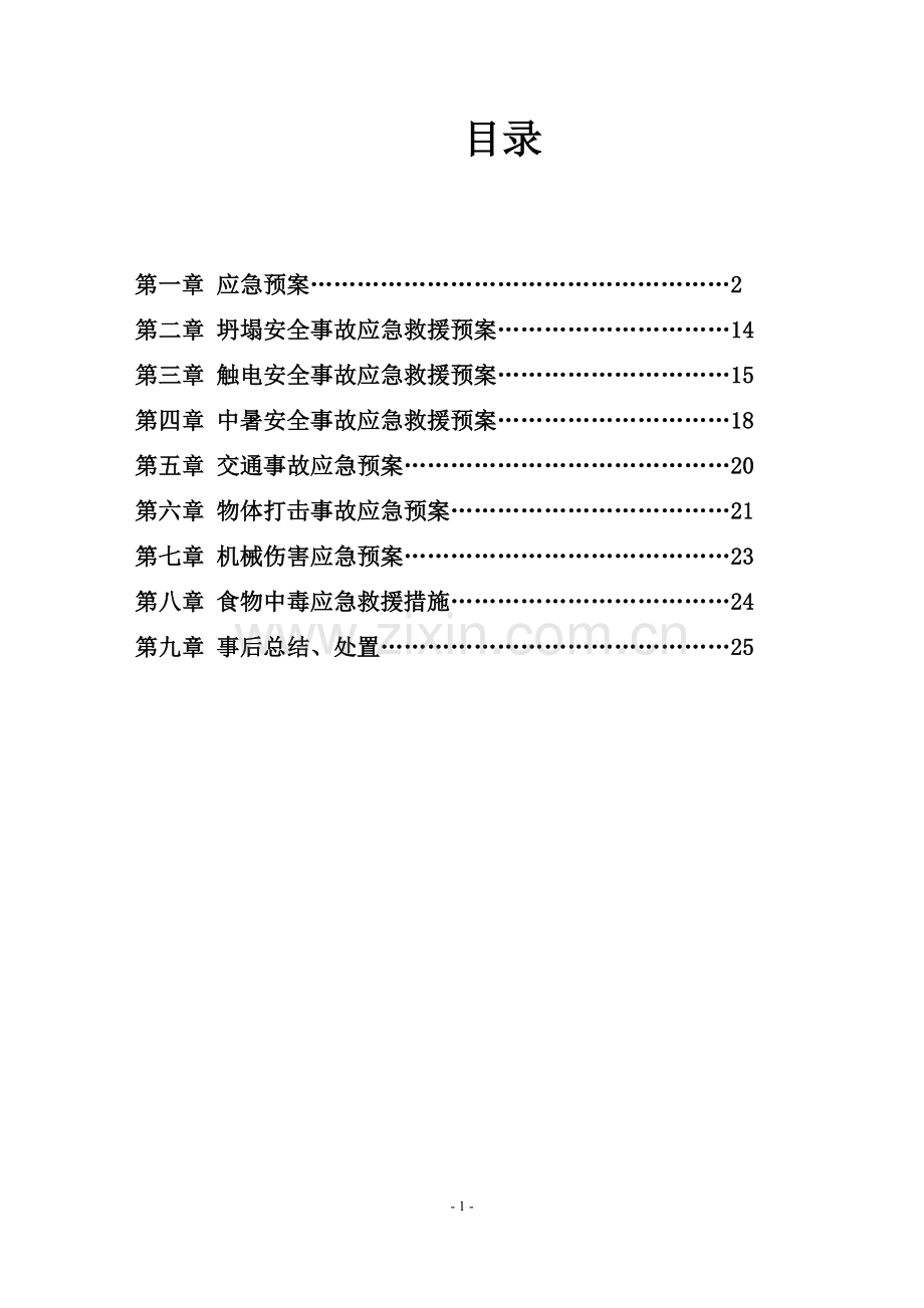 施工现场应急预案(修改).doc_第1页