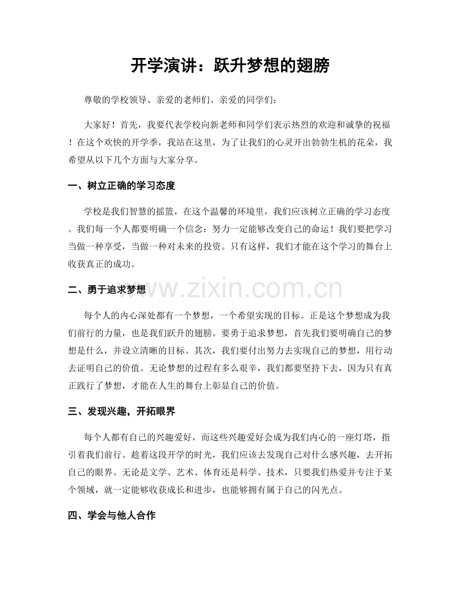 开学演讲：跃升梦想的翅膀.docx_第1页