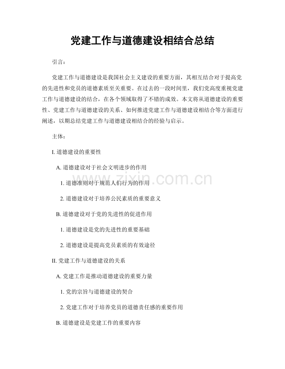 党建工作与道德建设相结合总结.docx_第1页