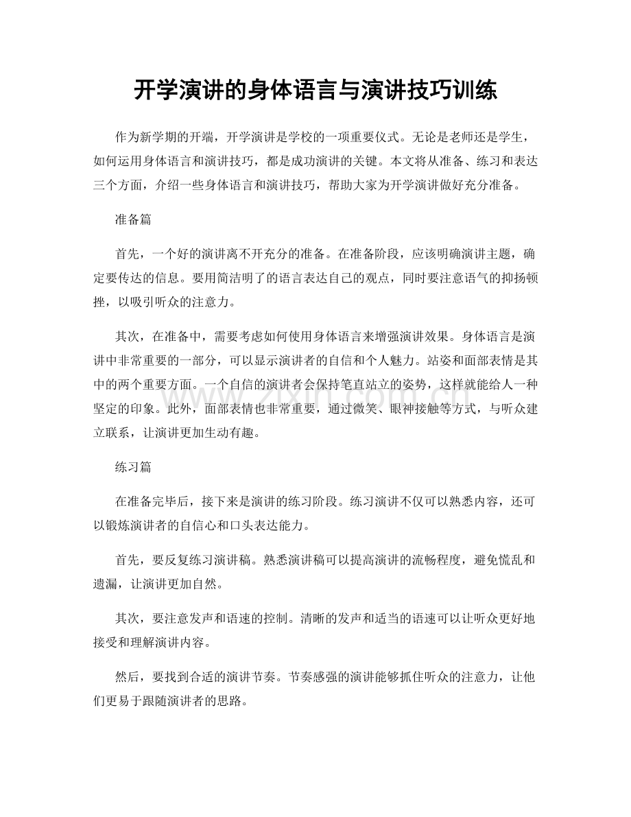 开学演讲的身体语言与演讲技巧训练.docx_第1页